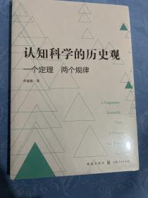 认知科学的历史观——一个定理 两个规律