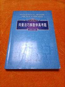 向量法巧解数学高考题