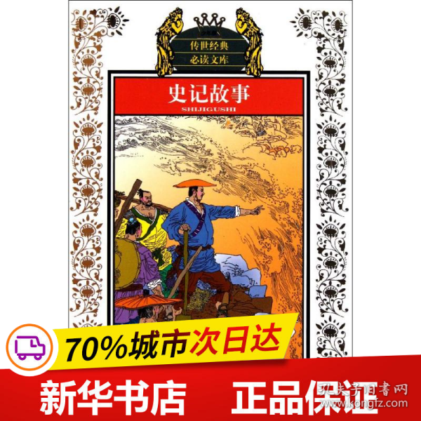 保正版！史记故事(新版)/少年版传世经典必读文库9787534651106江苏少年儿童出版社(汉)司马迁