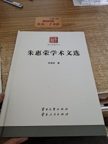 朱惠荣学术文选