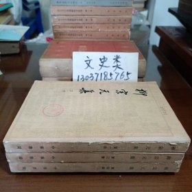 柳宗元集 （全4册缺第3册）