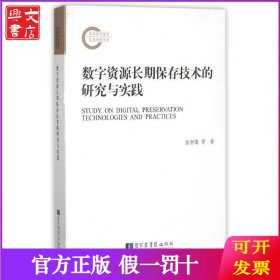数字资源长期保存技术的研究与实践