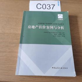 2017房地产估价师教材房地产估价案例与分析