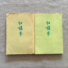 红楼梦（三，四）1972年竖版繁体