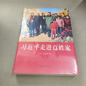 习近平走进百姓家