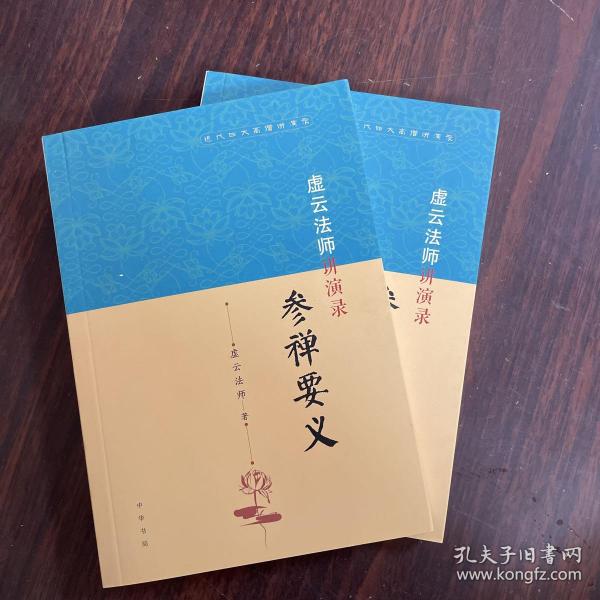 虚云法师讲演录：参禅要义（近代四大高僧讲演录）