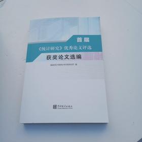首届《统计研究》优秀论文评选 获奖论文选编