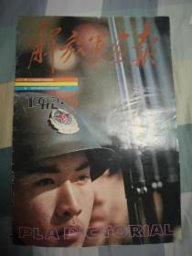 解放军画报1992， 9