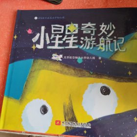 小星星奇妙旅行记