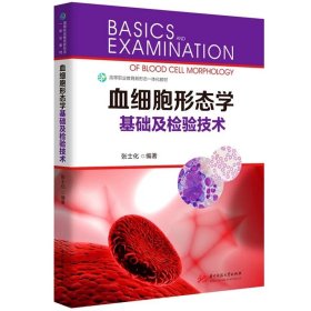 血细胞形态学基础及检验技术 9787577216386，张士化