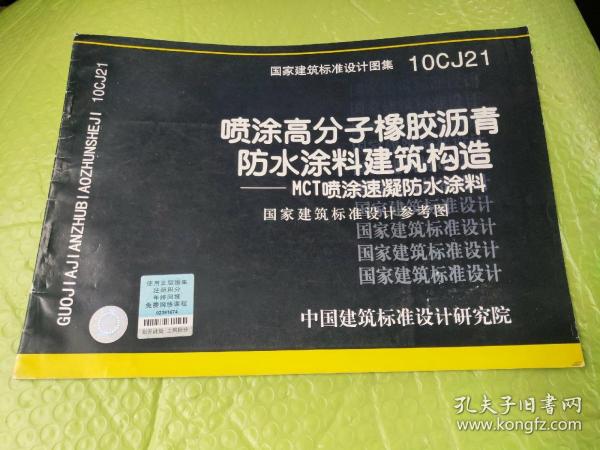 10CJ21喷涂高分子橡胶沥青防水涂料建筑构造（MCT喷涂速凝防水涂料）——建筑专业