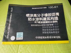 10CJ21喷涂高分子橡胶沥青防水涂料建筑构造（MCT喷涂速凝防水涂料）——建筑专业