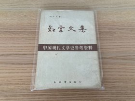 中国现代文学史参考资料：知堂文集