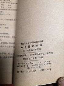 中兽医内科学