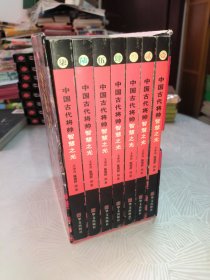 中国古代将帅智慧之光（共七册）全7册 附书函