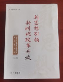 全新《新思想引领新时代改革开放》上下j（中央主要媒体主题报道重点作品集）