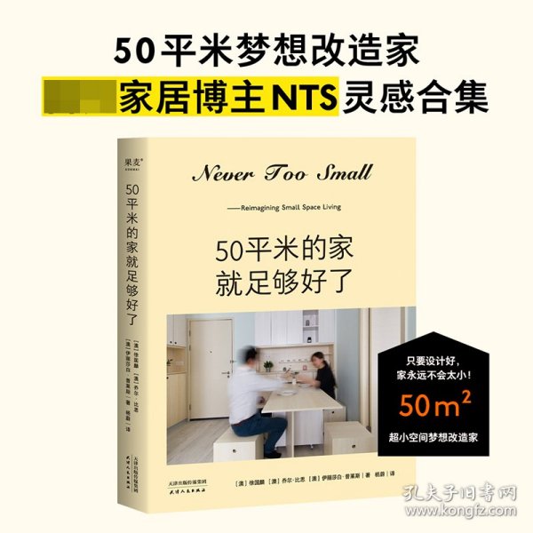 50平米的家就足够好了（超小空间梦想改造家！百万家居博主NEVER TOO SMALL 创意设计50平米小家）