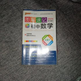 2020PASS图解速记 初中数学