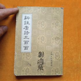新注唐诗三百首。