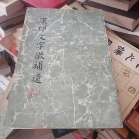 汉印文字征补遗 一版一印。