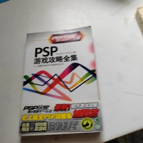 PSP玩家第12辑增刊《PSP游戏攻略全集》