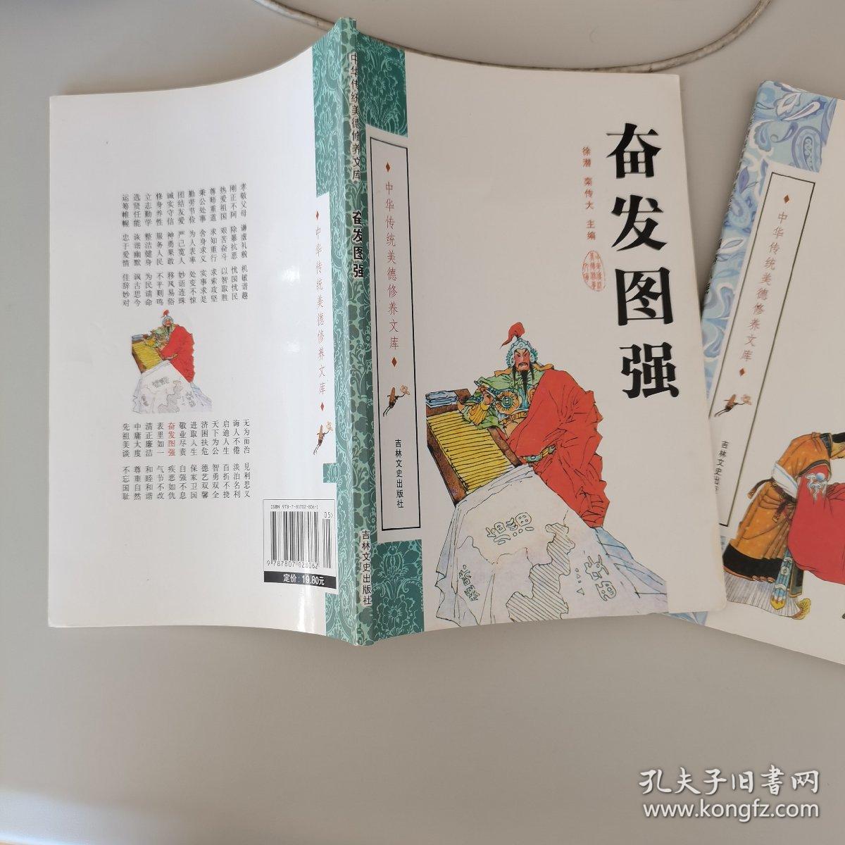 中华传统美德修养文库（舍身求义，奋发图强，服务人民）