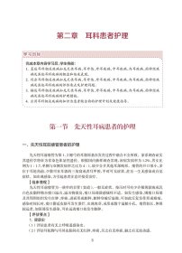 中华护理学会专科护士培训教材——耳鼻咽喉头颈外科专科护理