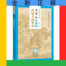 传统文化艺术普及读本——初中生应知的传统书画常识