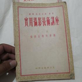 实用摄影技术讲座 （一 、二 、三） 共三册合售