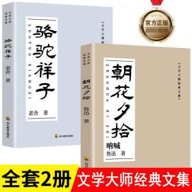 朝花夕拾+骆驼祥子2册