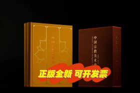 《中国宗教美术史》布面精装（两册+函套）金维诺  罗世平 上海书画出版社