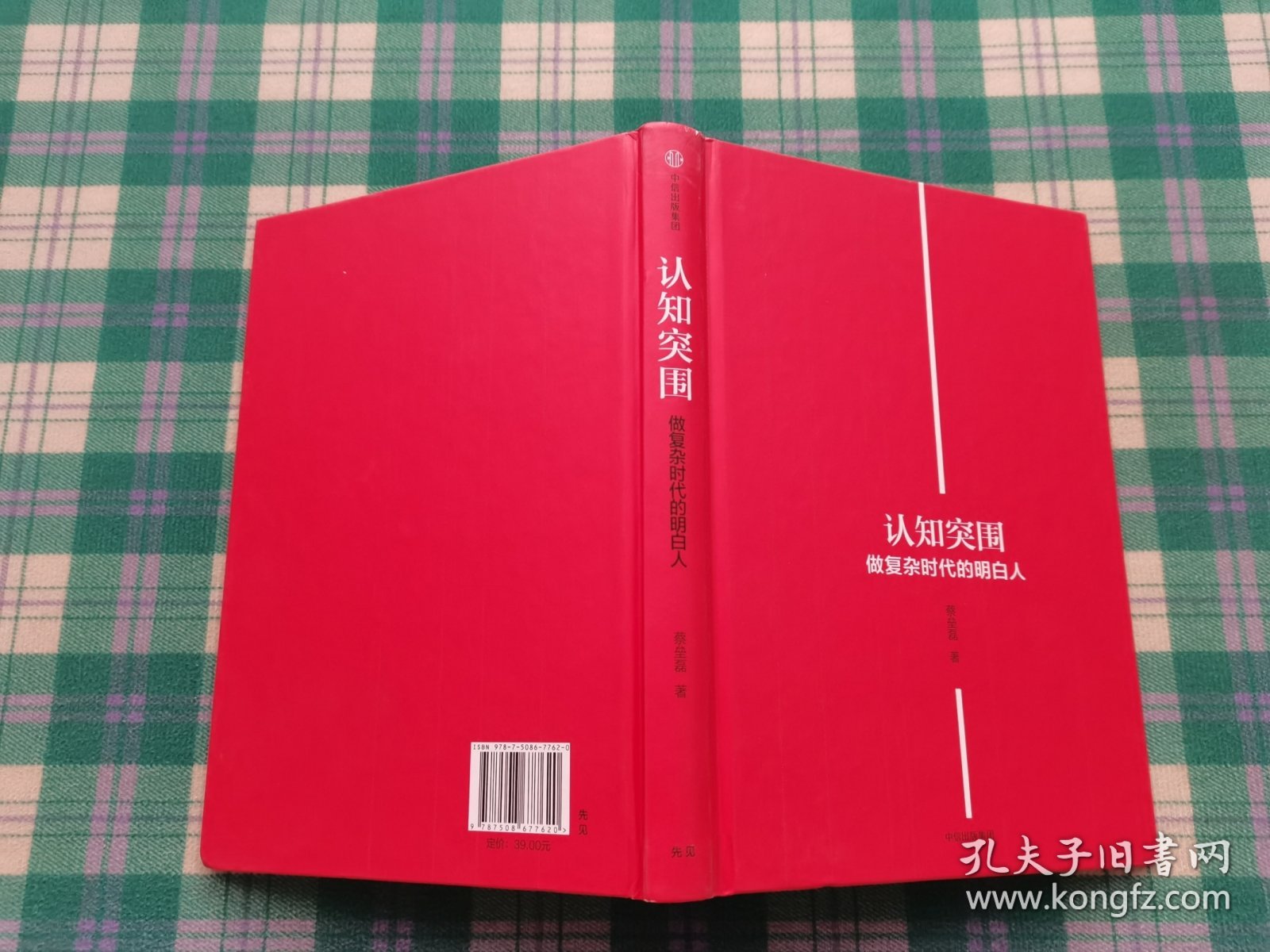 认知突围：做复杂时代的明白人