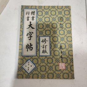 楷书行书大字帖书法秘诀百首（修订版）