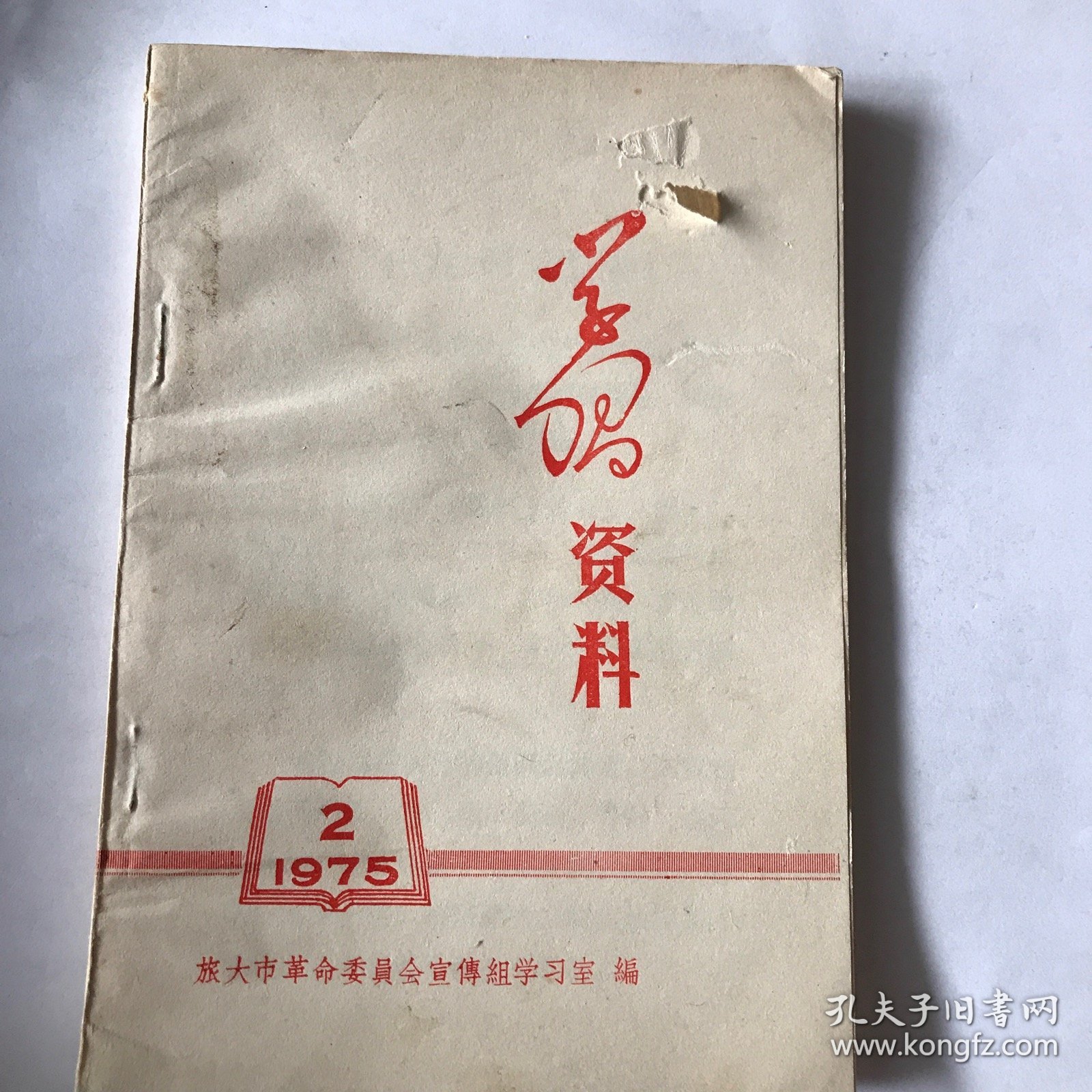 学习资料1975年第二期