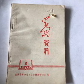 学习资料1975年第二期