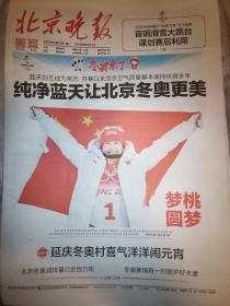 【报纸】2022年2月15日  北京晚报 冬奥会报纸  时政报纸,生日报,老报纸,旧报纸