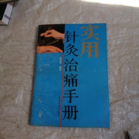 实用针灸治痛手册