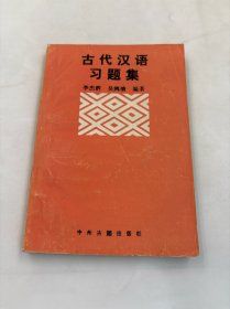 古代汉语习题集