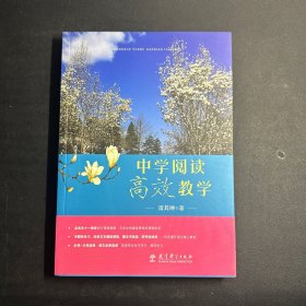 中学阅读高效教学