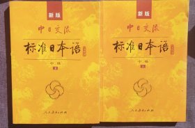 标准日本语：中级（上下册）