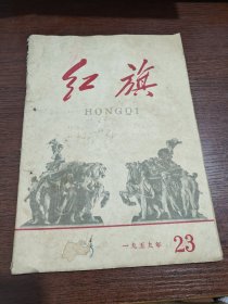 1959年第23期 红旗