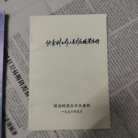 河南师范大学伙食科工作人员行为规范手册