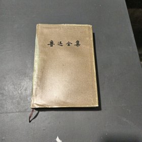 鲁迅全集，第一版第一印，袋套，精装