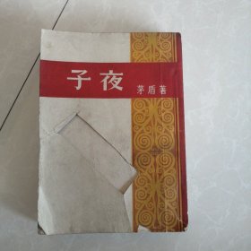 子夜，