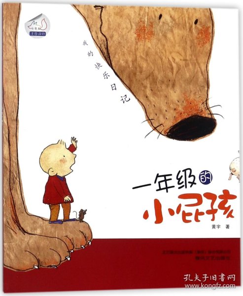 七色狐丛书·我的快乐日记：一年级的小屁孩（注音读物）