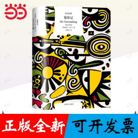 變形記 卡夫卡中短篇小說精選（譯文經(jīng)典）