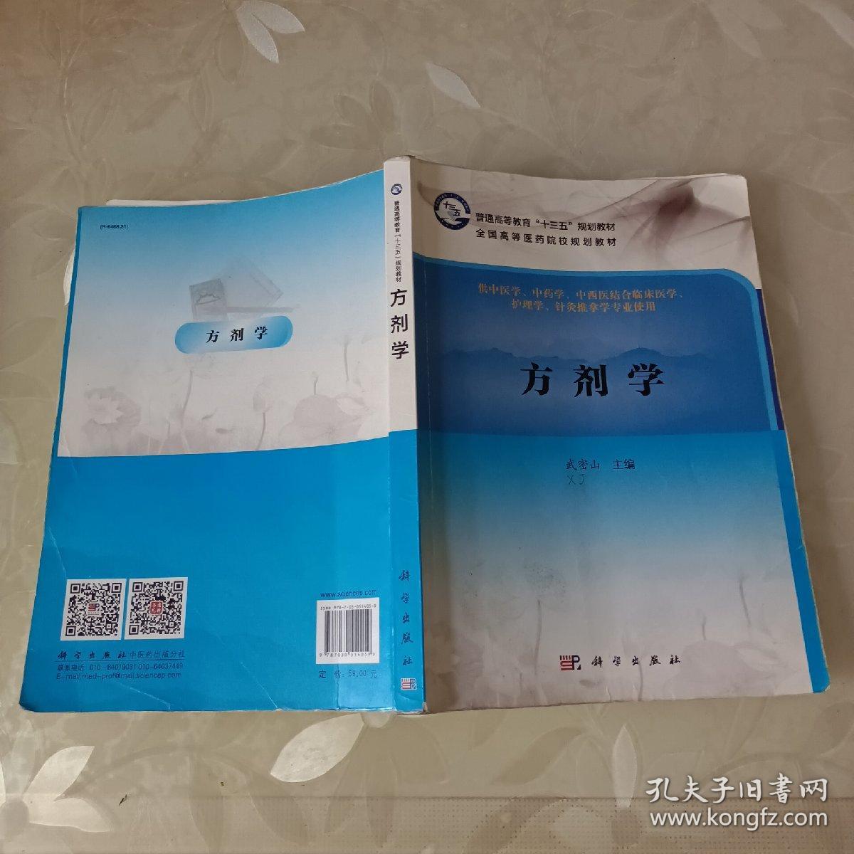 方剂学/普通高等教育“十三五”规划教材