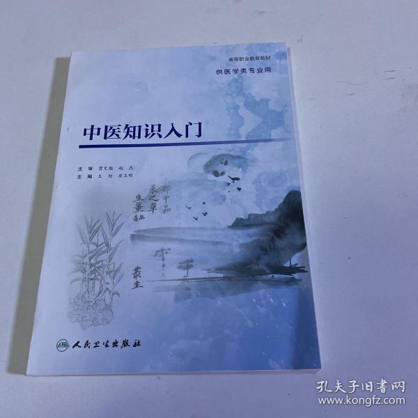 中医知识入门（创新教材）