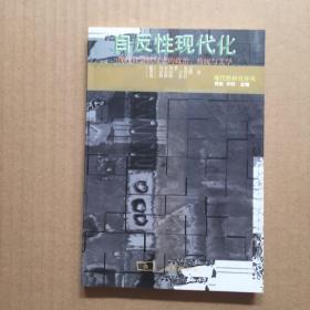 自反性现代化：现代社会秩序中的政治、传统与美学【一版一印】