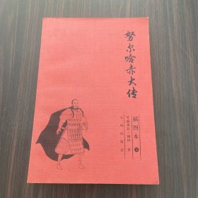 努尔哈赤大传（上下）